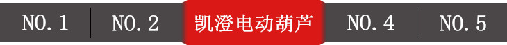 凯澄电动葫芦